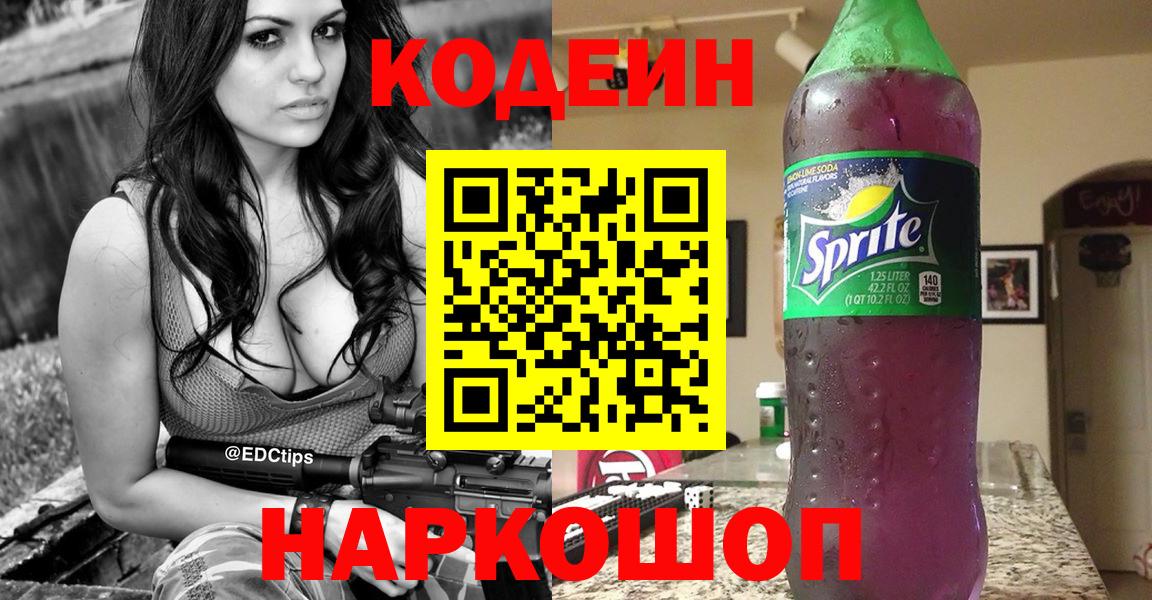 Кодеиновый сироп Lean Purple Drank  Кодеиновый сироп Lean Purple Drank  Вход с VPN  Нефтекумск 