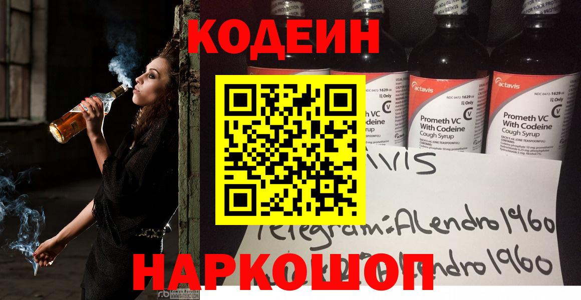Codein напиток Lean (лин) Нефтекумск